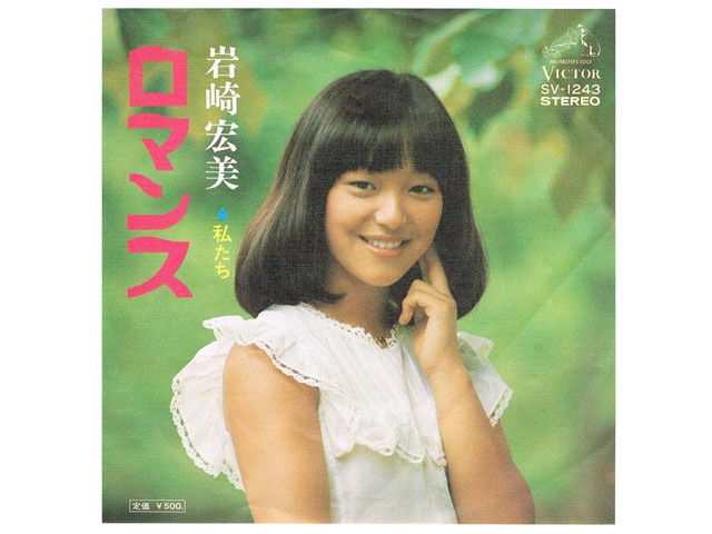 岩崎宏美『ロマンス』