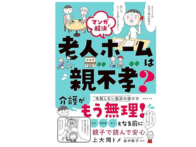 『マンガで解決 老人ホームは親不孝?』主婦の友社/1,600円(本体価格)