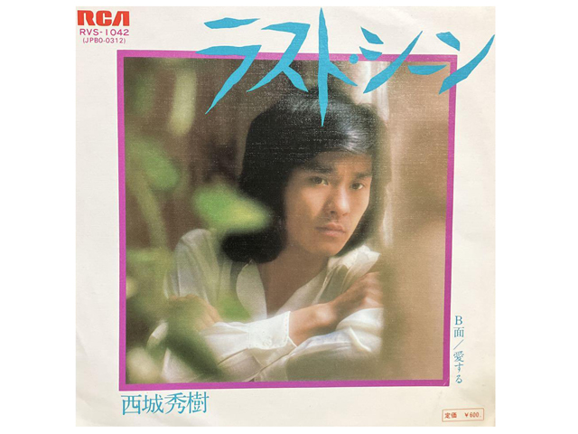 西城秀樹『ラストシーン』