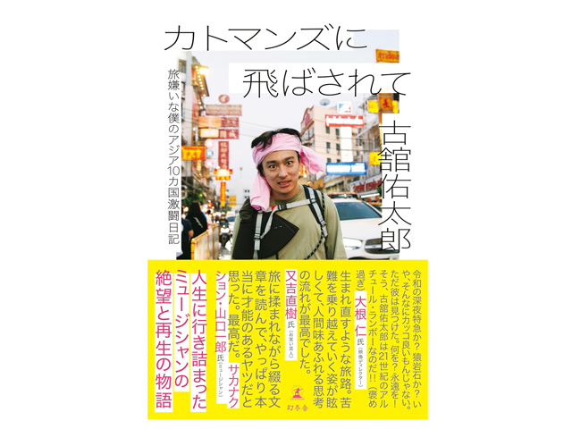 『カトマンズに飛ばされて 旅嫌いな僕のアジア10カ国激闘日記』