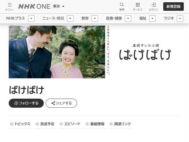 ばけばけ