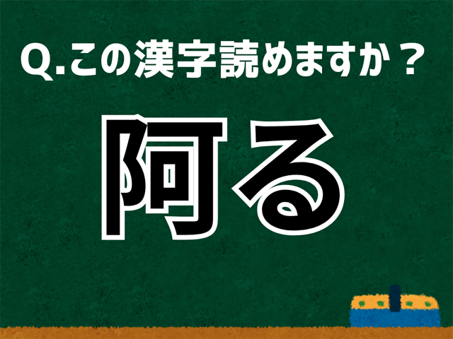 阿る