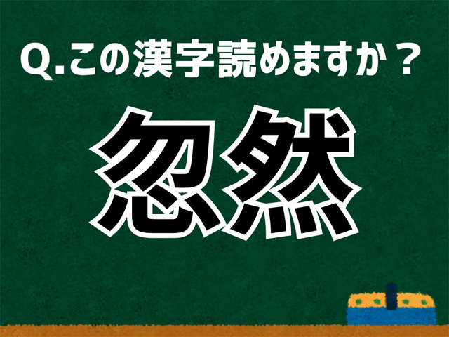 忽然