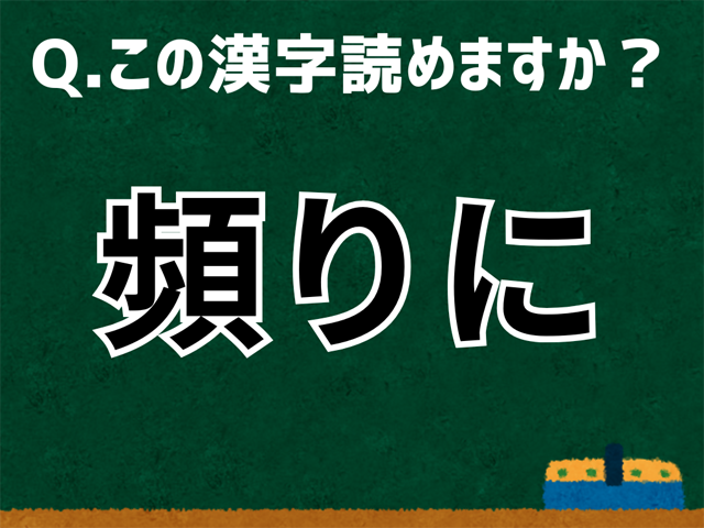 頻りに
