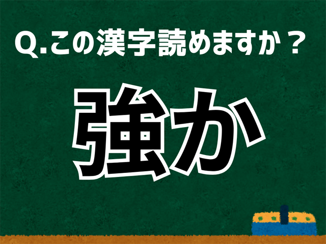 強か