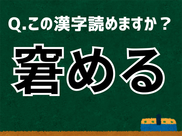 窘める