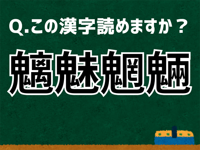 魑魅魍魎