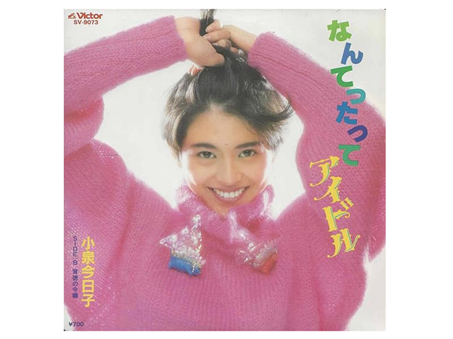 小泉今日子『なんてったってアイドル』