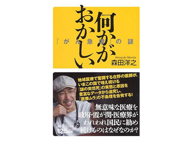 『何かがおかしい「がん急増」の謎』講談社/1,000円（本体価格）