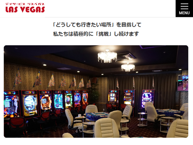 デイサービス ラスベガス