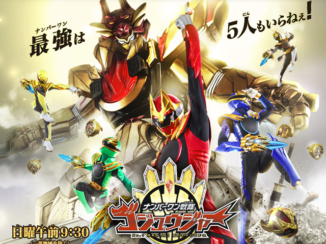 『ナンバーワン戦隊ゴジュウジャー