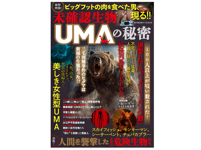 『未確認生物 UMAの秘密』