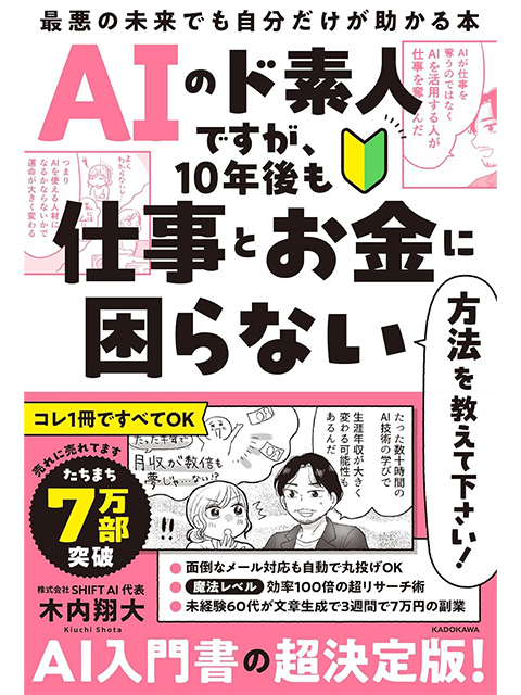 『AIのド素人ですが、10年後も仕事とお金に困らない方法を教えて下さい!最悪の未来でも自分だけが助かる本』