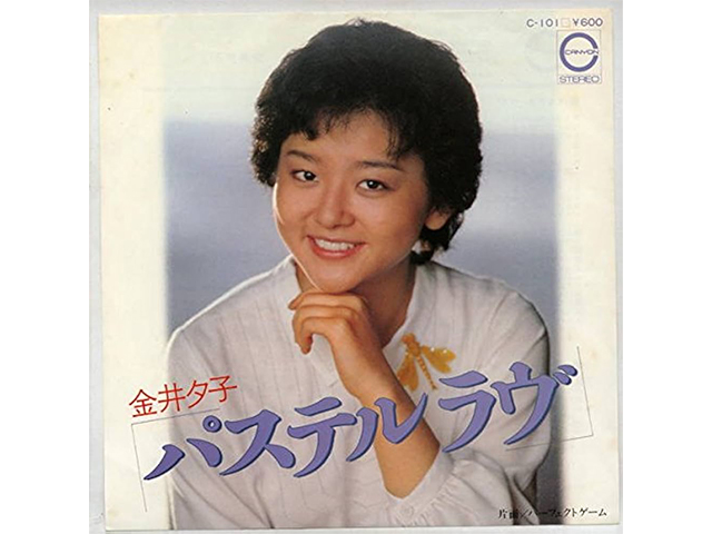 金井夕子『パステルラヴ』