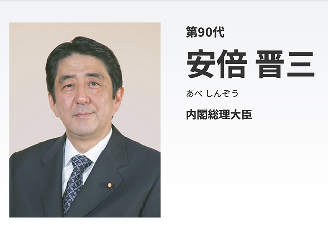 安倍晋三