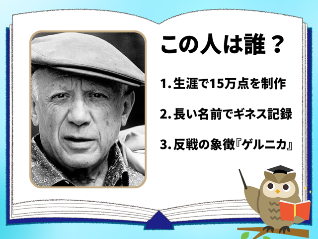 パブロ・ピカソ