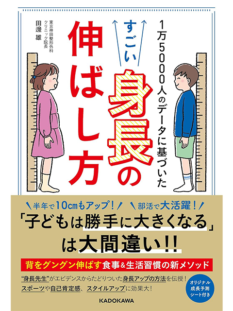 『1万5000人のデータに基づいたすごい身長の伸ばし方』
