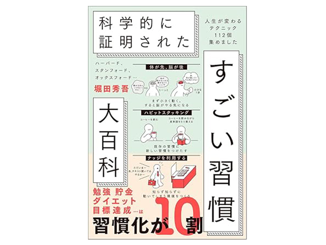 『ハーバード、スタンフォード、オックスフォード…科学的に証明されたすごい習慣大百科』SBクリエイティブ　1,600円（本体価格）