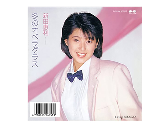 新田恵利『冬のオペラグラス』