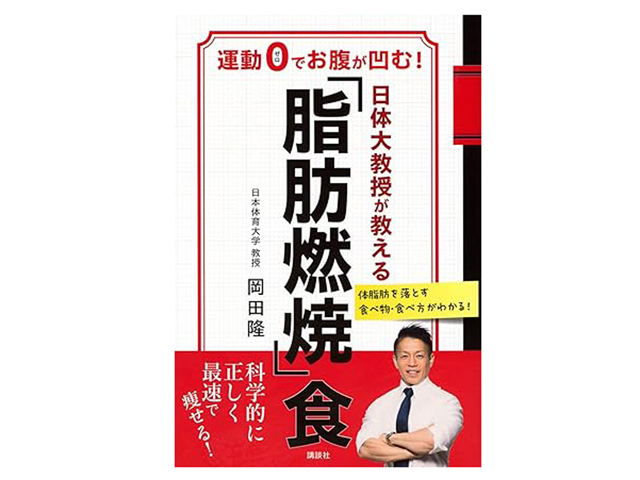 『日体大教授が教える「脂肪燃焼」食 運動0でお腹が凹む!』