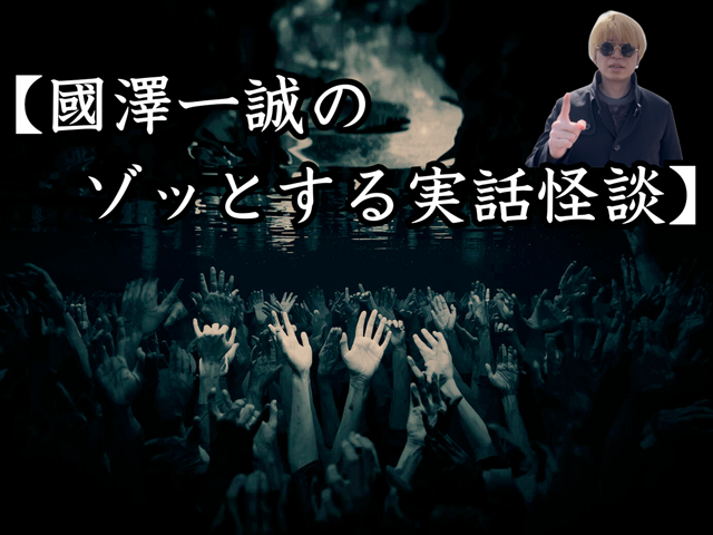 國澤一誠のゾッとする実話怪談