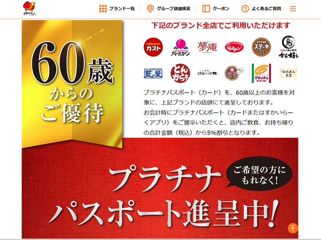 すかいらーくグループ公式サイトより