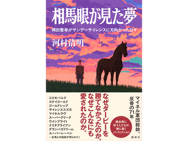 『相馬眼が見た夢　岡田繁幸がサンデーサイレンスに刃向かった日々』
