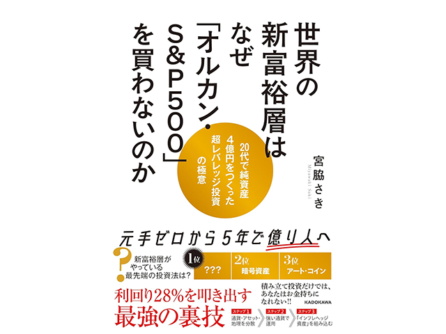 『世界の新富裕層はなぜ「オルカン・S&P500」を買わないのか 20代で純資産４億円をつくった超レバレッジ投資の極意』KADOKAWA　1,800円（本体価格）