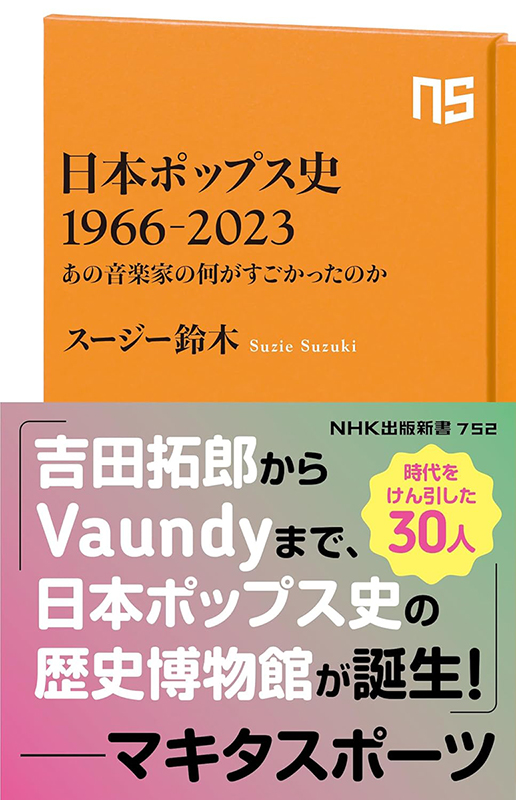 『日本ポップス史 1966-2023あの音楽家の何がすごかったのか』NHK出版　1,030円（本体価格）