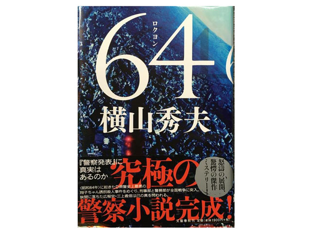 横山秀夫の代表作『64』