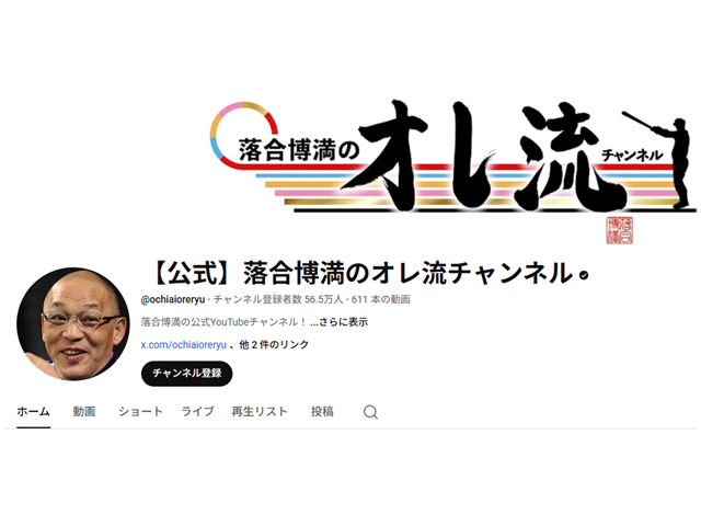 【公式】落合博満のオレ流チャンネルより