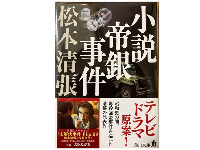 『小説 帝銀事件』松本清張