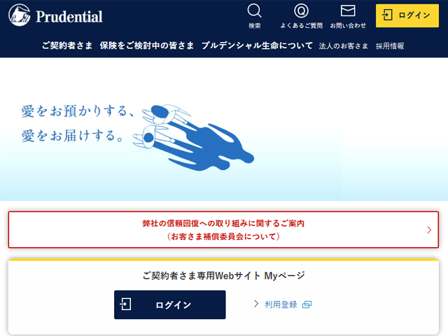 プルデンシャル生命保険