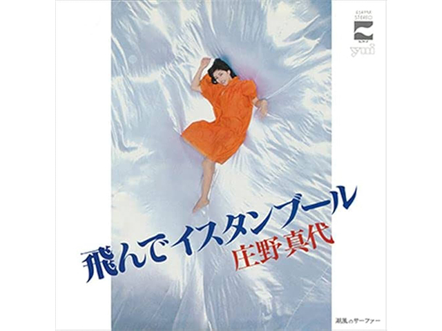 庄野真代『飛んでイスタンブール』