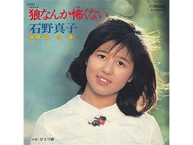 石野真子『狼なんか怖くない』