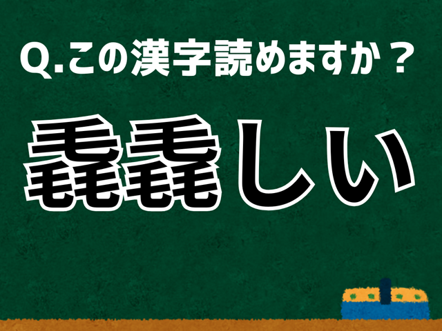 毳毳しい