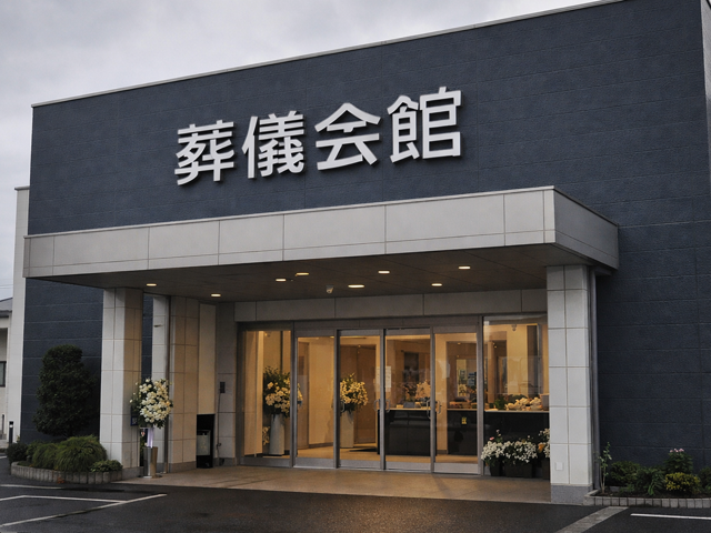 葬儀会館
