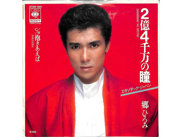 郷ひろみ『2億4千万の瞳―エキゾチック・ジャパン―』