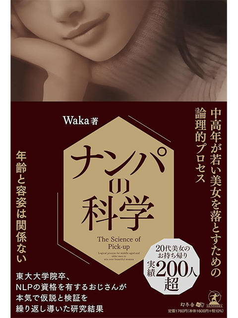『ナンパの科学　中高年が若い美女を落とすための　論理的プロセス』幻冬舎　1,600円（本体価格）著者：Waka