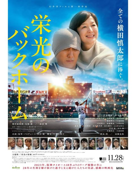 映画「栄光のバックホーム」公式インスタグラムより