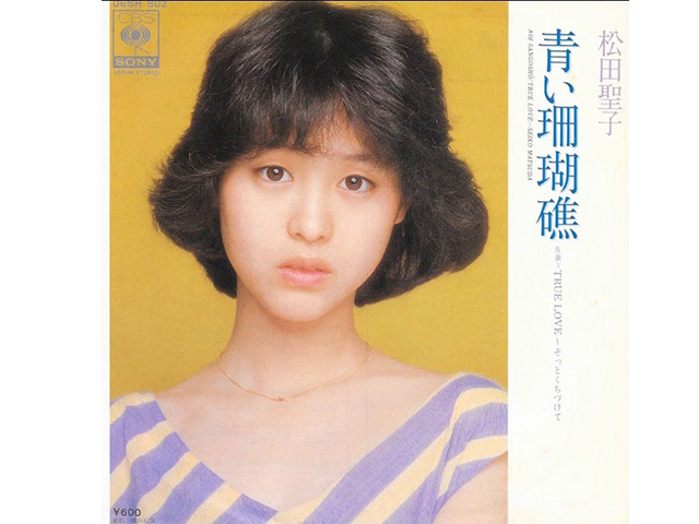 松田聖子『青い珊瑚礁』