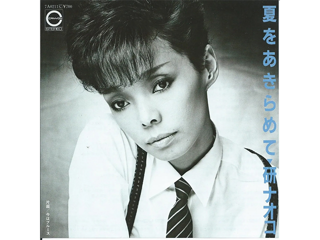 研ナオコ『夏をあきらめて』