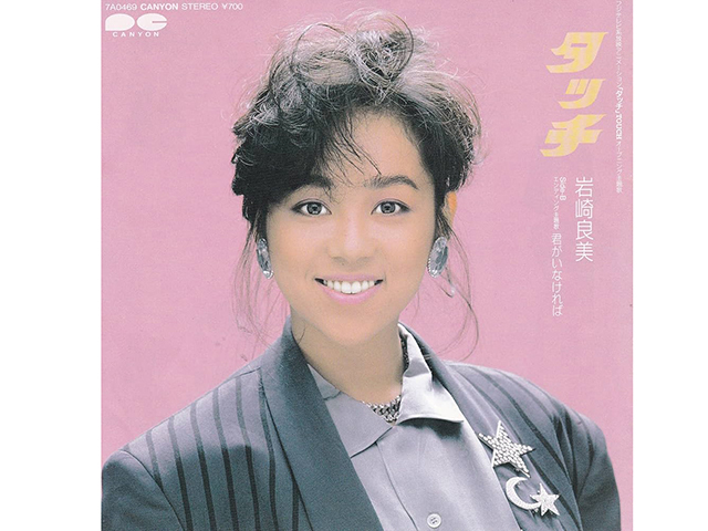 岩崎良美『タッチ』