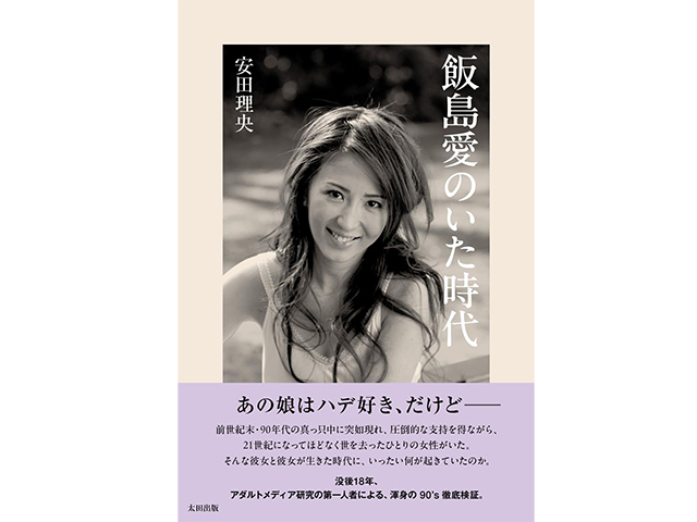 『飯島愛のいた時代』太田出版　1,900円（本体価格）
