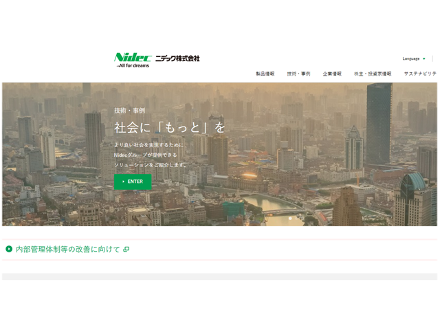 『ニデック』公式HPより