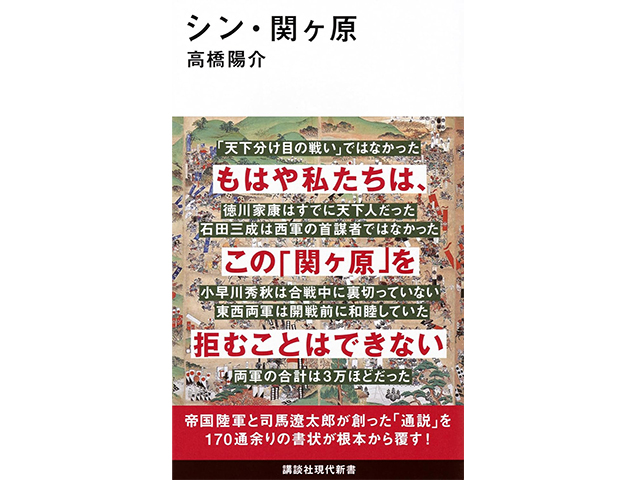 『シン・関ヶ原』講談社現代新書　1,000円（本体価格）