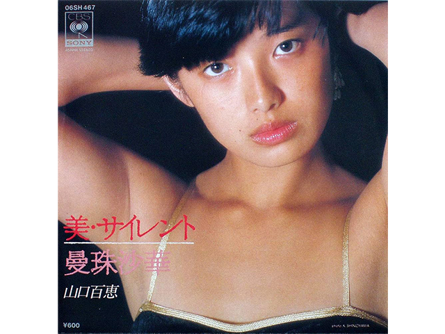 山口百恵『美・サイレント』