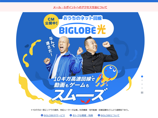 ビッグローブ公式サイト