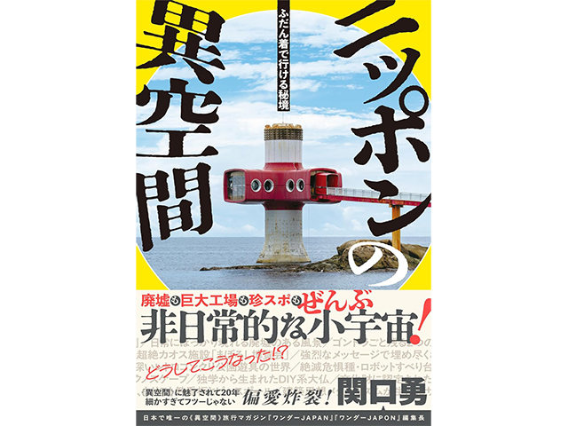 『ふだん着で行ける秘境　ニッポンの異空間』大和書房　1,700円（本体価格）