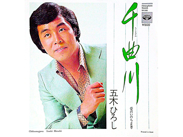 五木ひろし『千曲川』